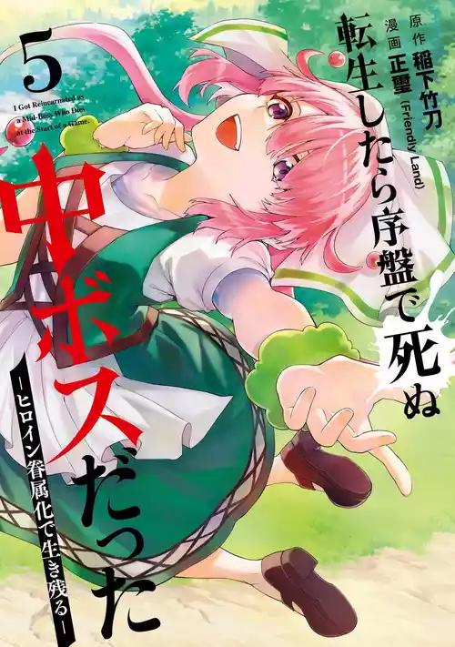 Download Tensei Shitara Joban de Shinu Naka Boss Datta - Heroine Kenzokuka de Ikinokoru 5 | 转生为初期就死掉的中boss第五卷