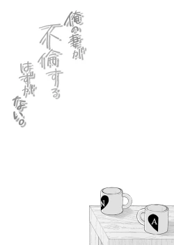 Page 61 of Ore no Tsuma ga Furin Suru Hazu ga Nai. | 我的妻子不可能出轨