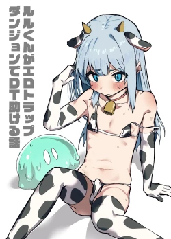 Page 18 of ルルくんは助けたい