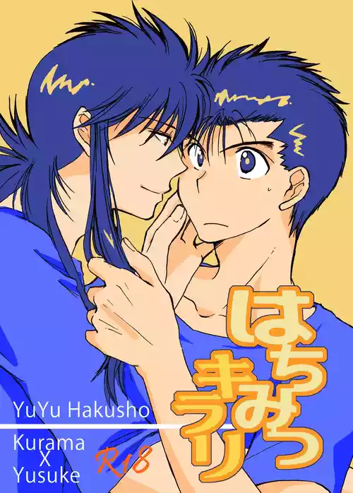 [Octopus co. (奈尚なぎた)] はちみつキラリ (Yu Yu Hakusho) [Digital]