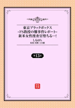 Page 2 of Tokyo Black Box ~Do抖S教授的疑案报告 13