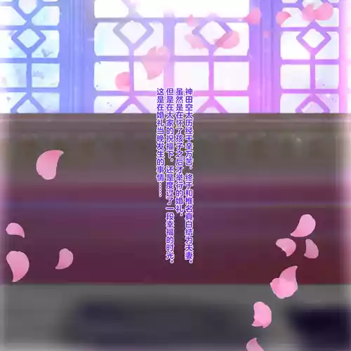 [薬蒸くすり]椎名真白的NTR婚礼(馬姦)[耄耋个人汉化]