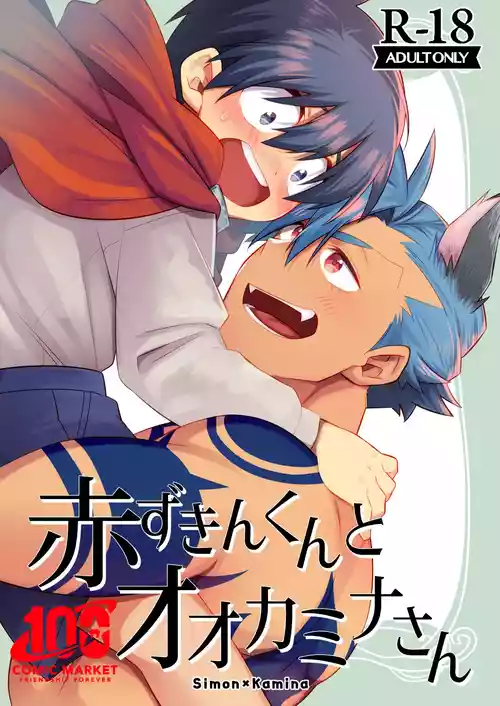 Download 赤ずきんくんとオオカミナさん