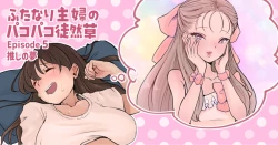 Page 1 of ふたなり主婦のパコパコ徒然草5