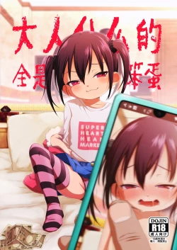 Page 2 of Otona nante Baka bakka︱大人什么的全是笨蛋