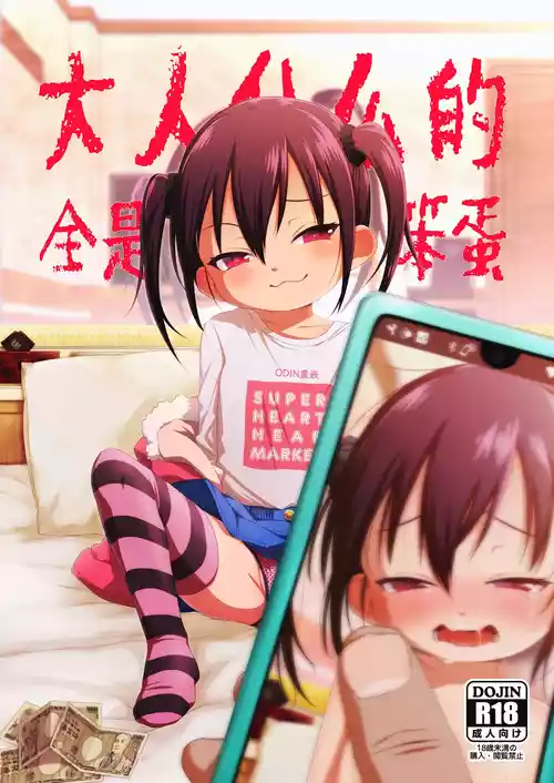 Download Otona nante Baka bakka︱大人什么的全是笨蛋