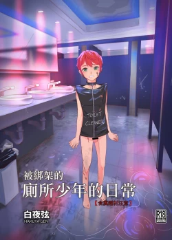 Page 1 of 被綁架的廁所少年的日常