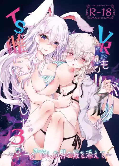 [GAULOISES BluE (Amano Chiharu)] VR mo Real mo TS Mesu ni Narimashita. 3 ～♀→♂TS si ta otoko no musume wo so e te-