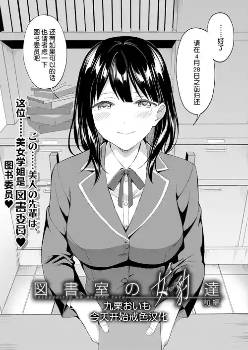 [九栗おいも] 图书馆的肉食女们 前篇｜図書館室の女豹達 前編 [今天开始戒色汉化] [DL版]