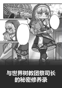 Page 1 of Secret Training Record with the Priest of the World Tree Order/与世界树教团祭司长的秘密修养录