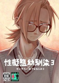 Page 1 of Seigitai Osananajimi 3 | 性拟态幼驯染 3
