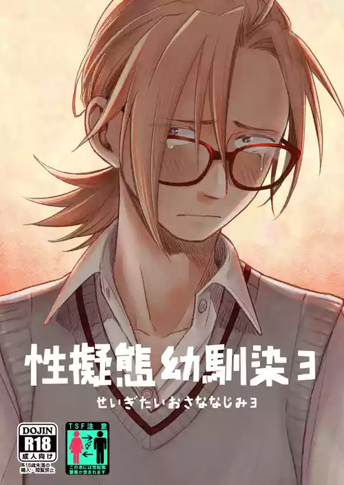 [Toyoko Daisyouten (Yamada Kintetsu)] Seigitai Osananajimi 3 | 性拟态幼驯染 3 [Chinese] [Digital]