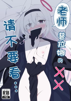 Page 2 of Sensei Purana No ×× Minaide Kudasai | 老师 请不要看普拉娜的××