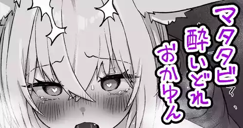 Download マタタビ酔いどれokyn