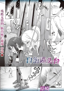 Page 1 of Kuwae guillotine | 自衔断头台