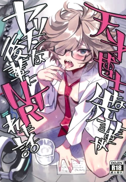 Page 1 of Tensai Hakase na Senpai ga Yarichin na Kouhai ni NTRreta Hanashi | 天才博士学姐被炮王学弟NTR的故事