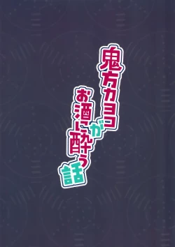 Page 24 of Onikata Kayoko ga Osakeniyou Hanashi | That time Kayoko got drunk