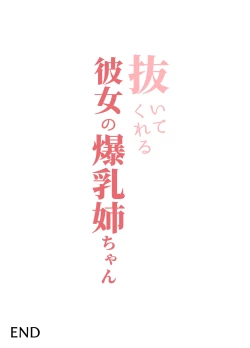 Page 54 of 抜いてくれる彼女の爆乳姉ちゃん