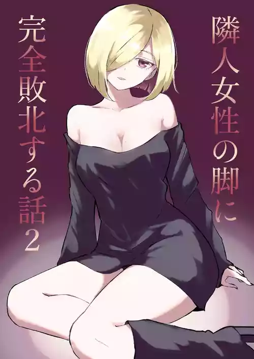 [Roki] Rinjin Josei no Ashi ni Kanzen Haiboku Suru Hanashi 2
