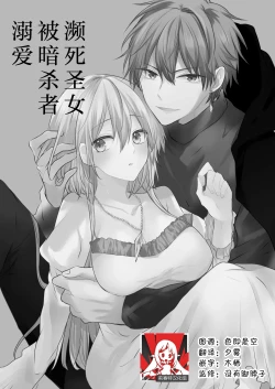 Page 2 of shinikake seijo wa asashin ni dekiai sa rete imasu | 濒死圣女被暗杀者溺爱