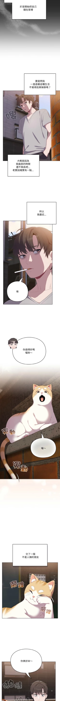 Page 8 of 喵来的恋爱 | 喵來的戀愛 1-5