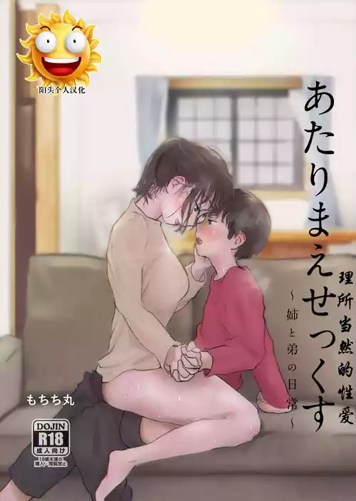 [もちち丸] あたりまえせっくす ～姉と弟の日常～ [阳头个人汉化]