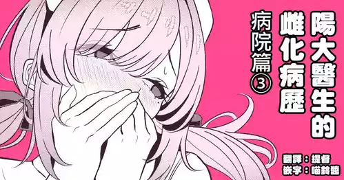 Download Hayato Sensei no Mesuhen | 阳大医生的雌化病历 病院篇③