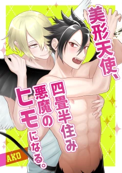 Page 1 of 美形天使、四畳半住み悪魔のヒモになる。