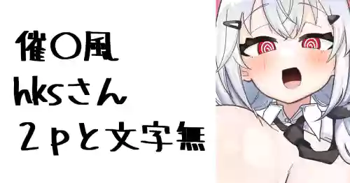 [Nagmo] hks-san (Hakase Fuyuki)
