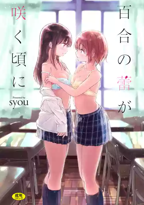 [syou] Yuri no Tsubomi ga Saku Koro ni [Digital]