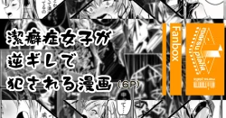 Page 1 of 潔癖症がウォッカされる漫画