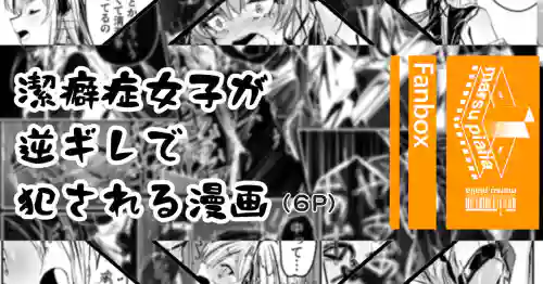 Download 潔癖症がウォッカされる漫画