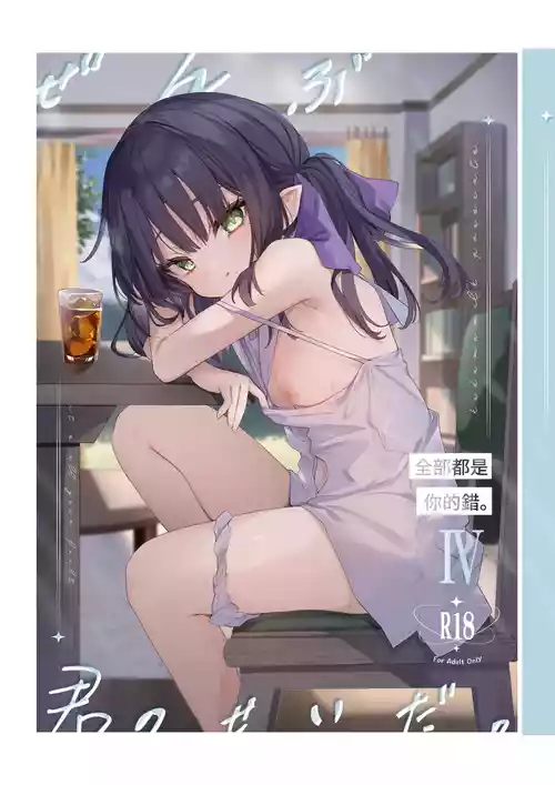 Download 全部都是你的錯。Ⅳ