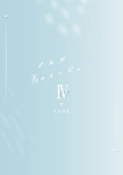 Page 34 of 全部君のせいだ。Ⅳ