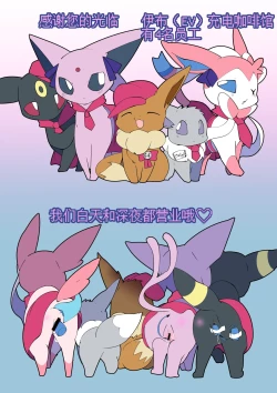 Page 1 of 伊布充电咖啡馆☕️【念妖恶♀】+特别篇（水無月鈴風个人漢化）