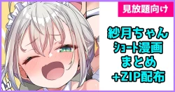 Page 1 of 紗月ちゃんショート漫画まとめ