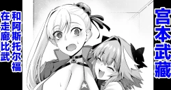 Page 1 of Musashi-chan, Astolfo to Chanbara Gokko