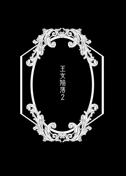 Page 42 of Oujo Kanraku 2 | 王女陷落2