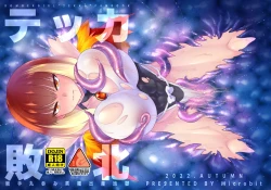 Page 1 of テッカ敗北 触手丸呑み異種出産地獄