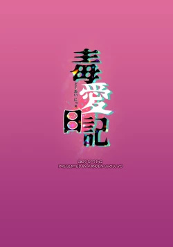 Page 2 of 毒愛日記