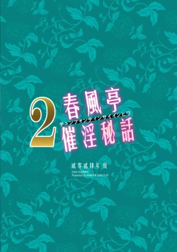 Page 2 of Chunfontein Saiin Hiwa 2 | 春風亭催淫祕話2