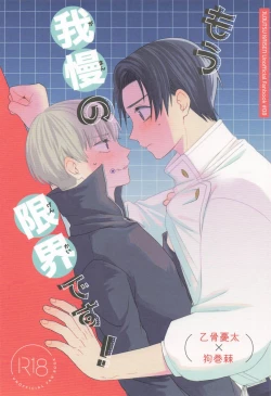 Page 1 of Mou Gaman no Genkai desu!