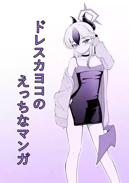 Download Dress Kayoko no Ecchi na Manga