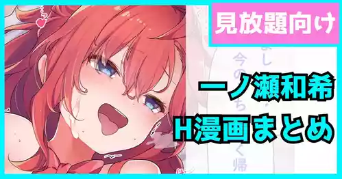 Download 一ノ瀬和希の漫画まとめ