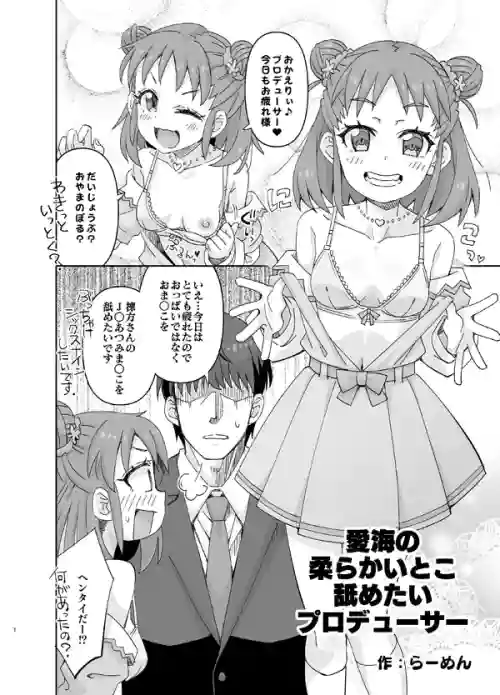 [Ra-men] Atsumi no Yawarakai Toko Nametai Producer (THE IDOLM@STER CINDERELLA GIRLS)
