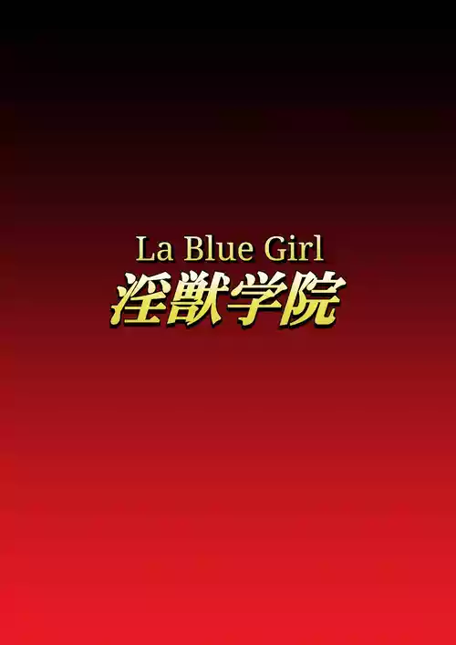 [Dai 13 Kantai] Injuu Gakuin 02 (La Blue Girl) [English]