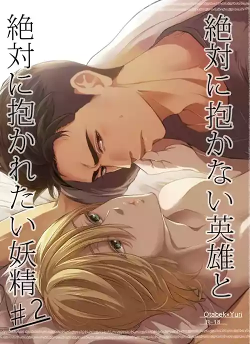 Download Zettai ni Dakanai Eiyuu to Zettai ni Dakaretai Yousei #2