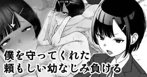 [Take Shinshi] Boku o Mamotte Kureta Tanomoshii Osananajimi, Makeru