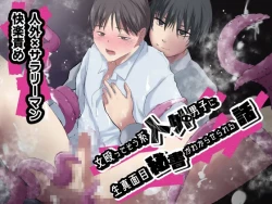 Page 1 of 女殴ってそう系人外男子に生真面目秘書がわからせられる話