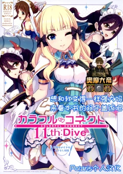 Page 1 of Colorful Connect 11th:Dive